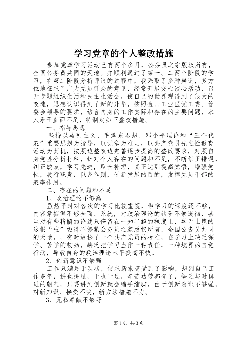 2024年学习党章的个人整改措施_第1页