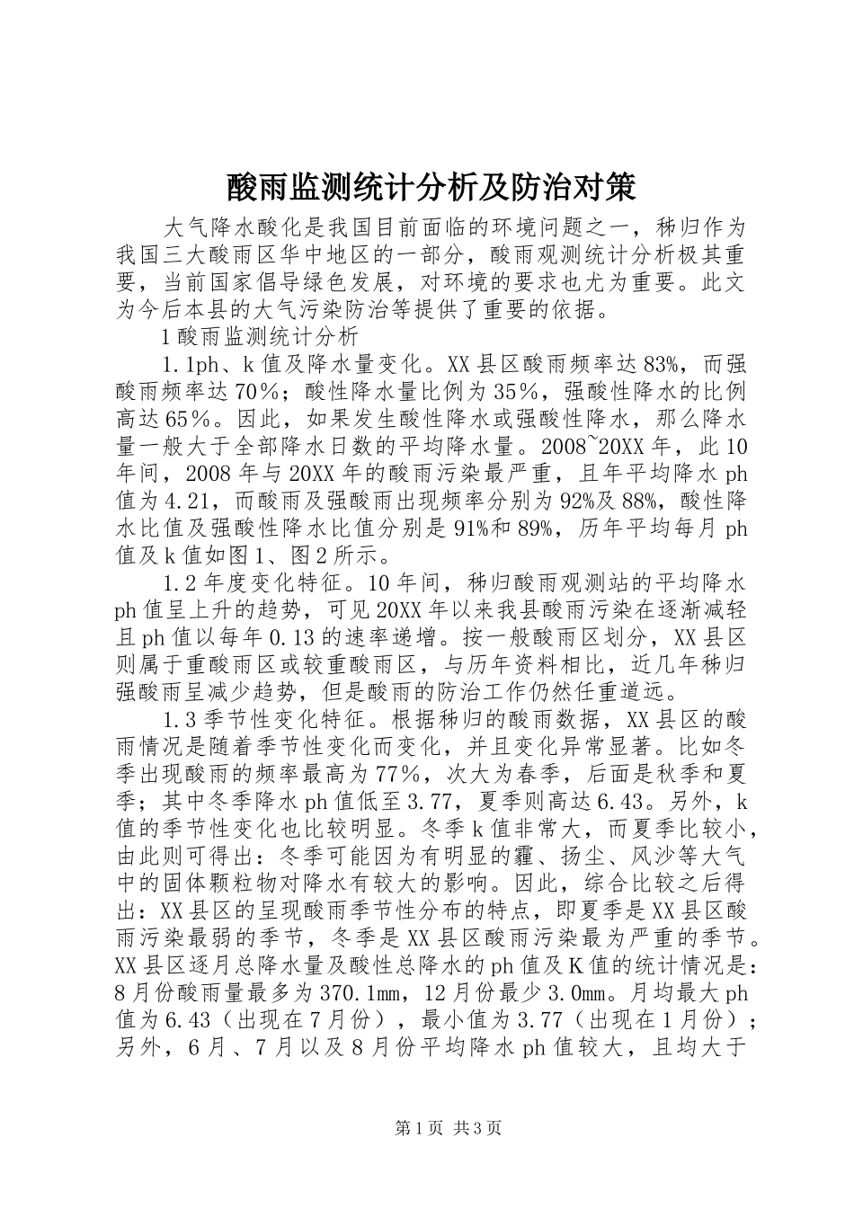 2024年酸雨监测统计分析及防治对策_第1页