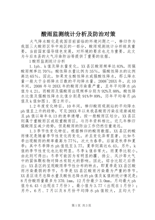 2024年酸雨监测统计分析及防治对策