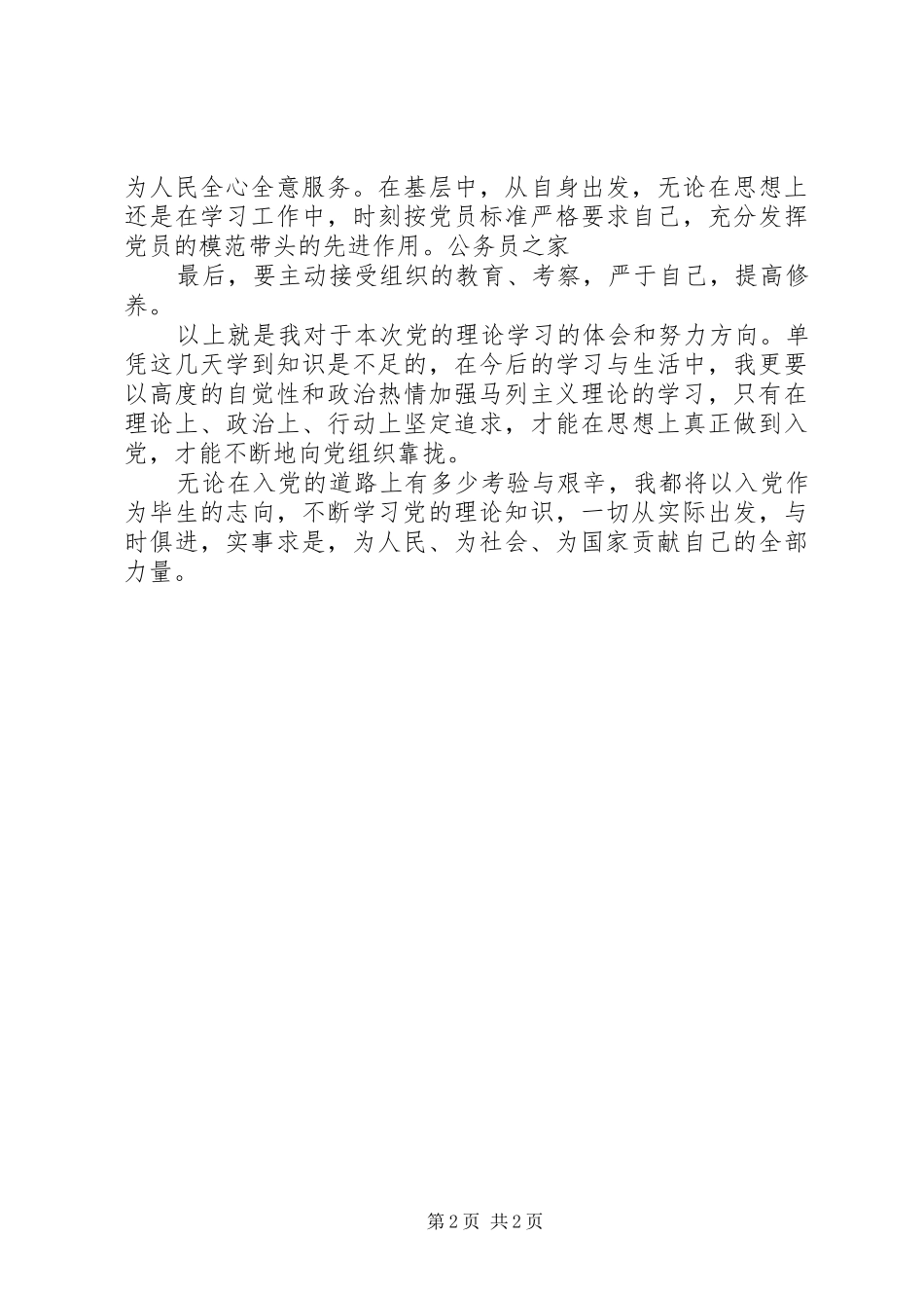 2024年学习党章的理论心得感想_第2页