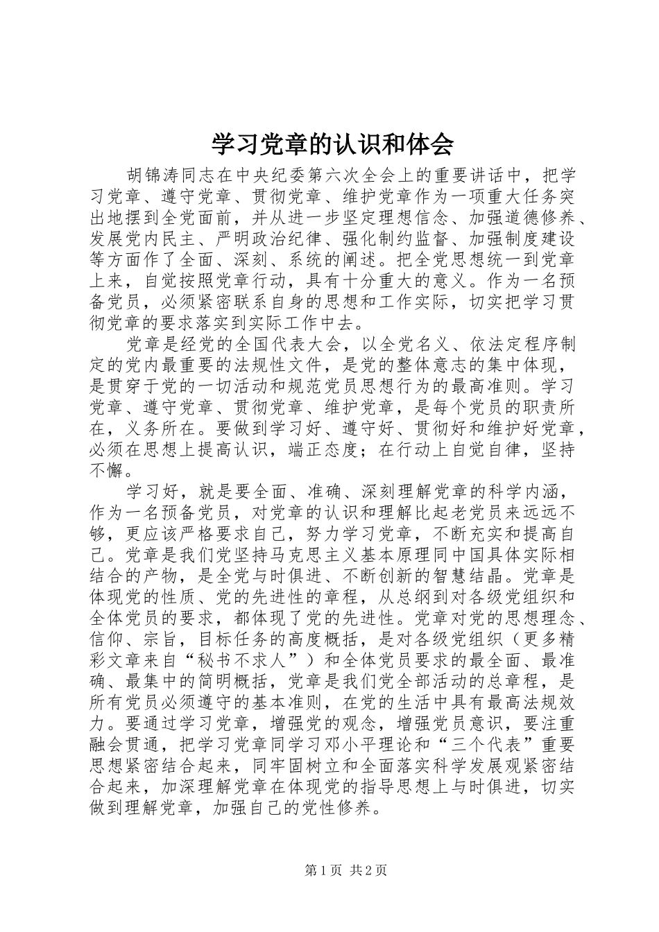 2024年学习党章的认识和体会_第1页