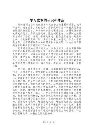 2024年学习党章的认识和体会