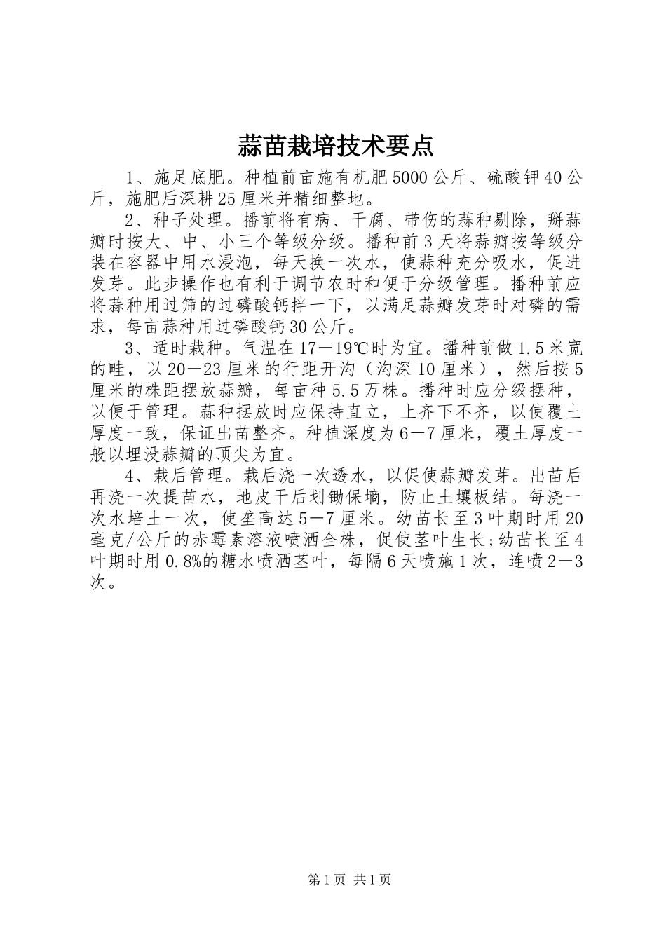 2024年蒜苗栽培技术要点_第1页