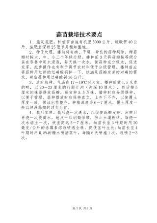 2024年蒜苗栽培技术要点