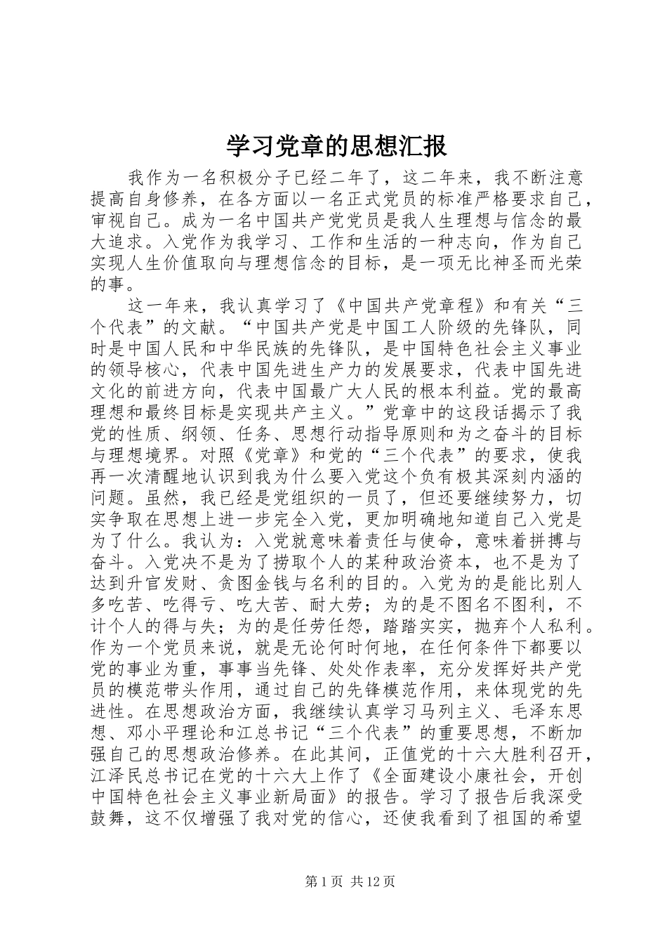 2024年学习党章的思想汇报_第1页