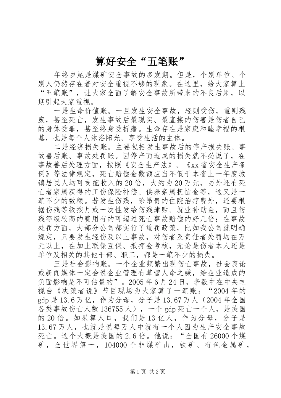 2024年算好安全五笔账_第1页