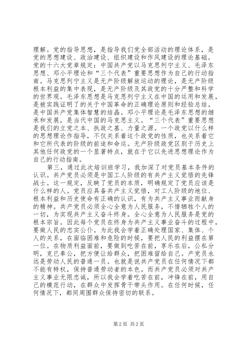 2024年学习党章的体会_第2页