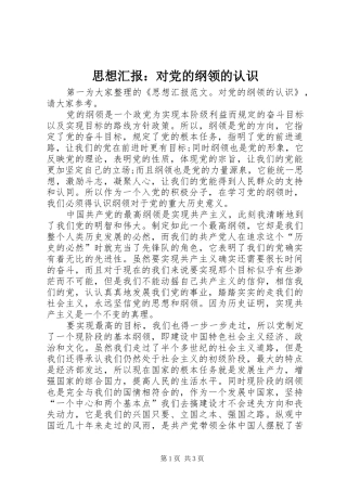 2024年思想汇报对党的纲领的认识