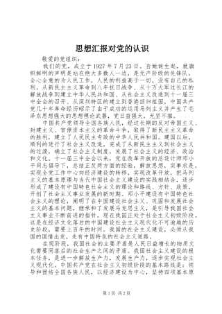 2024年思想汇报对党的认识