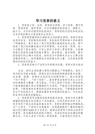 2024年学习党章的意义