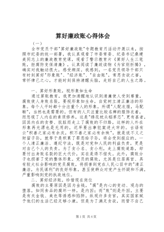 2024年算好廉政账心得体会