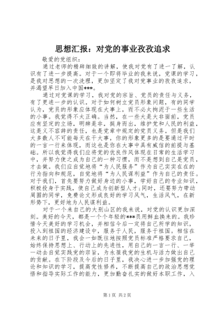 2024年思想汇报对党的事业孜孜追求