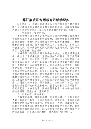 2024年算好廉政账专题教育月活动纪实