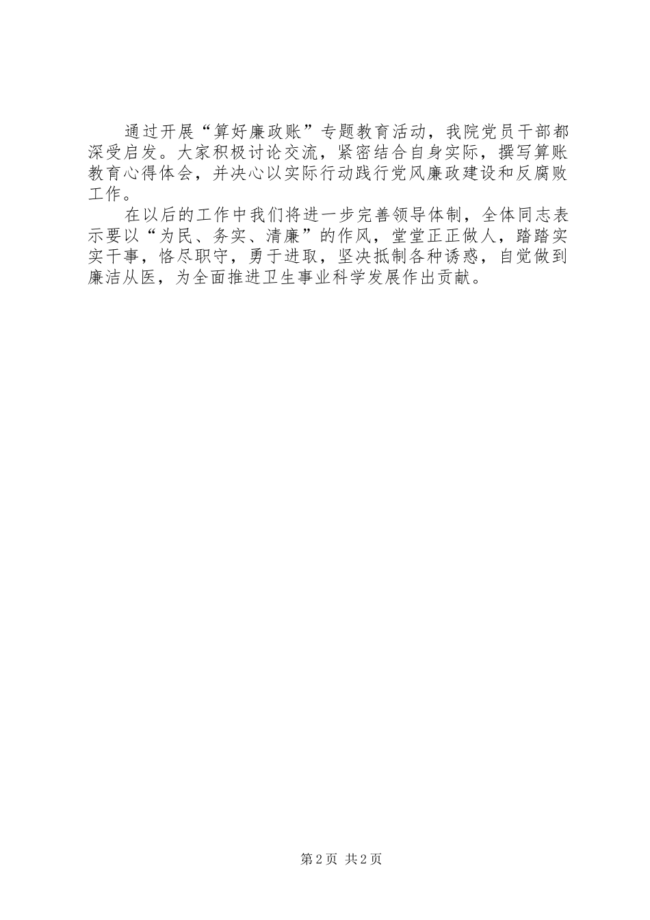 2024年算好廉政账专题教育月活动总结范文合集_第2页