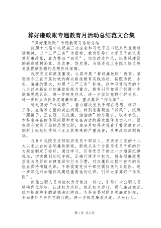 2024年算好廉政账专题教育月活动总结范文合集