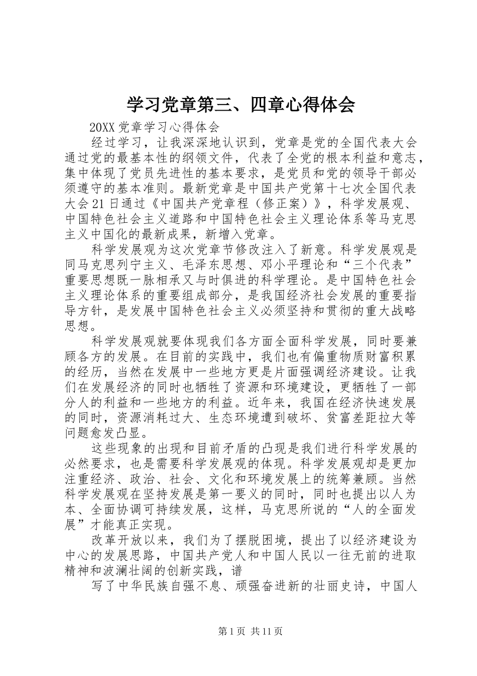 2024年学习党章第四章心得体会_第1页