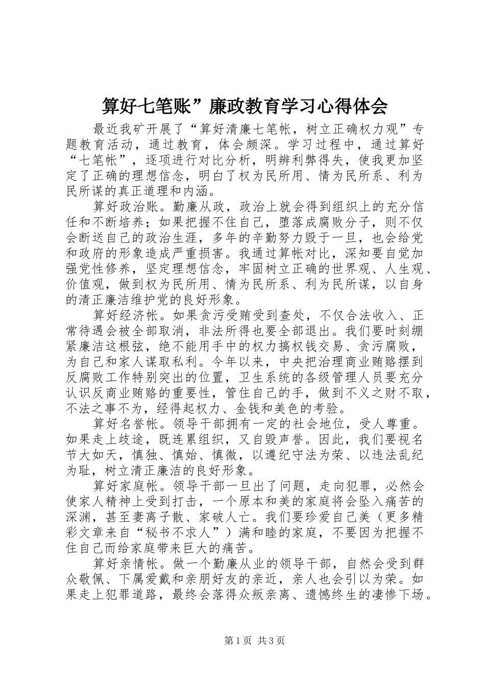 2024年算好七笔账廉政教育学习心得体会_第1页