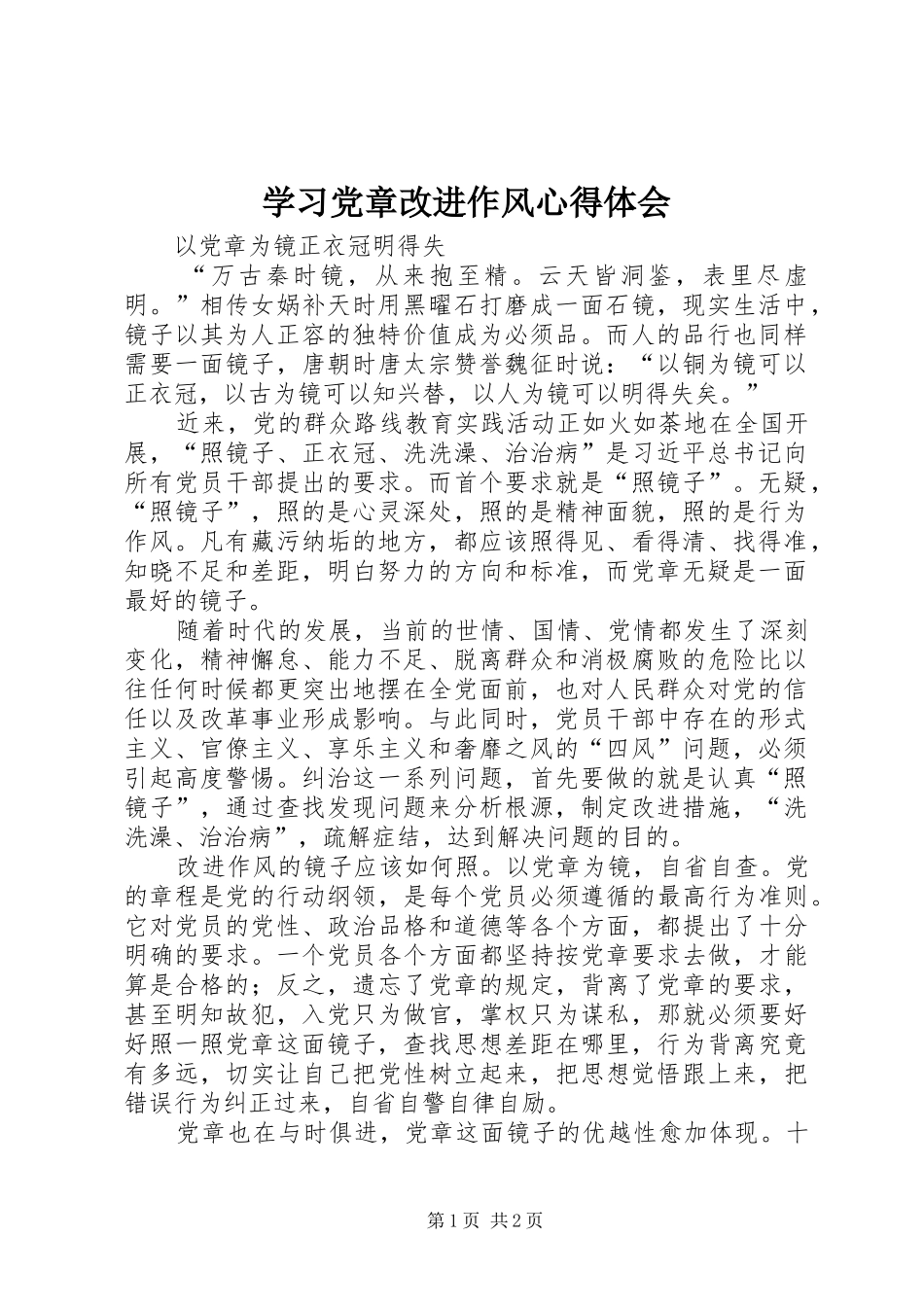 2024年学习党章改进作风心得体会_第1页