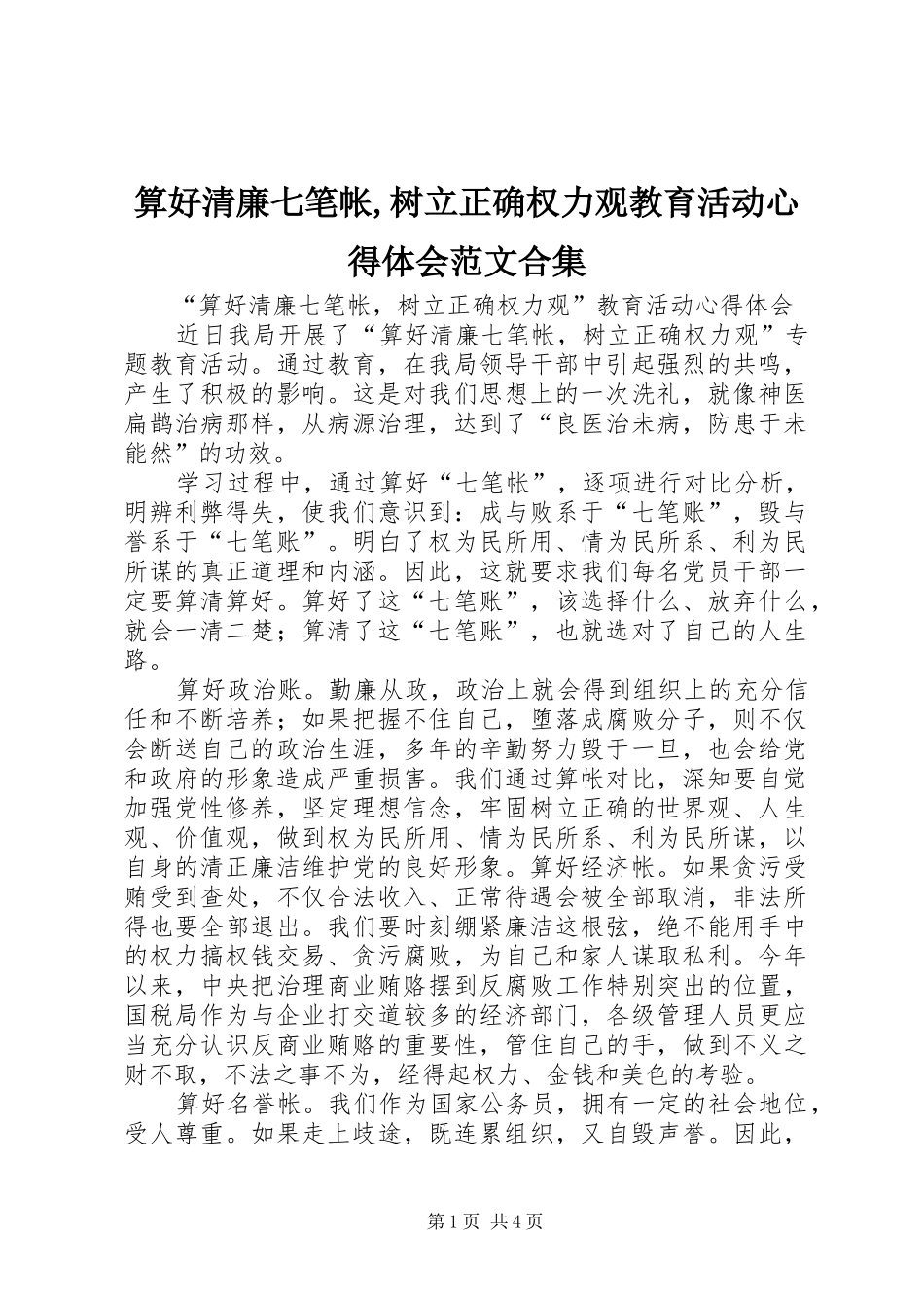 2024年算好清廉七笔帐树立正确权力观教育活动心得体会范文合集_第1页