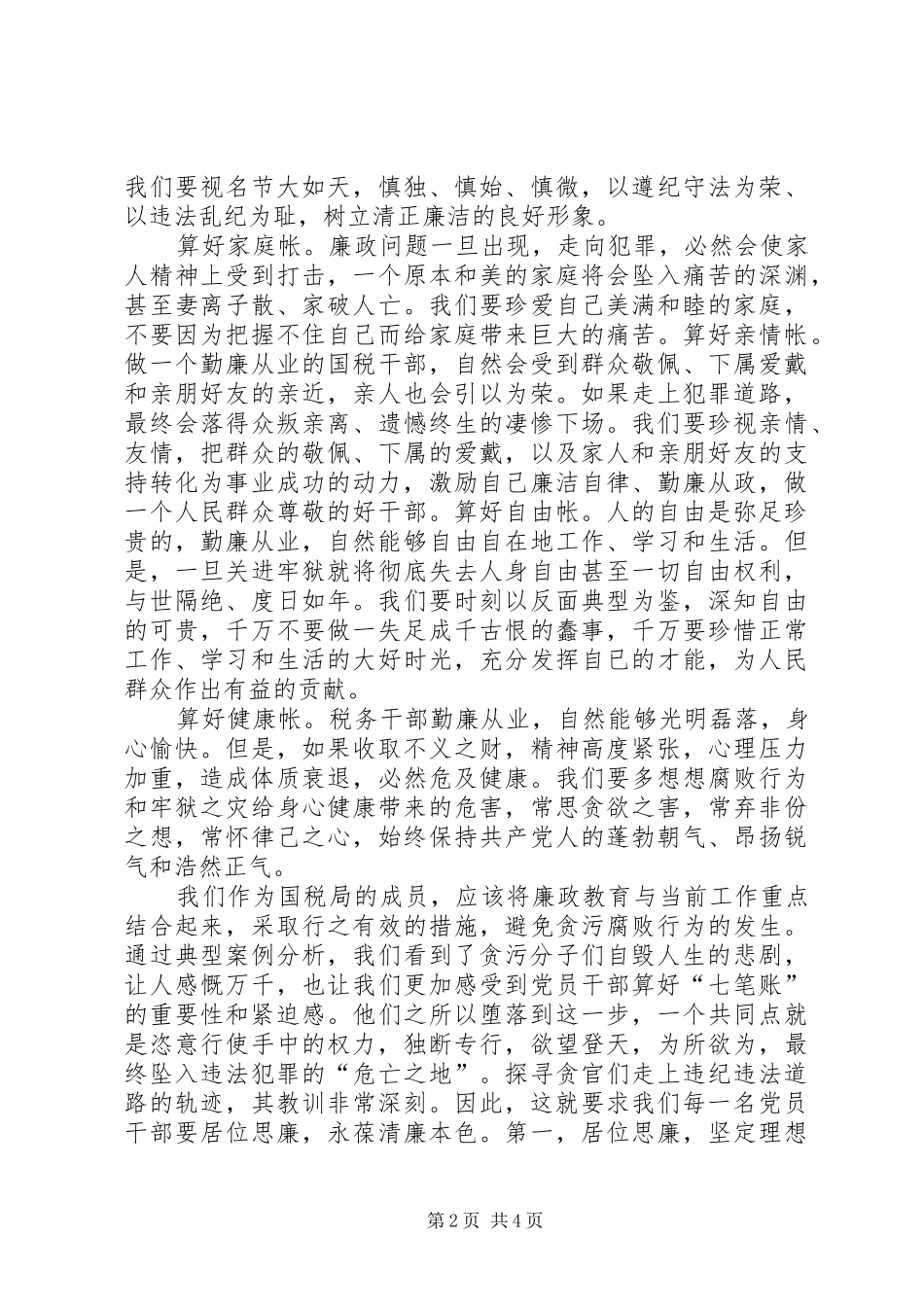 2024年算好清廉七笔帐树立正确权力观教育活动心得体会范文合集_第2页