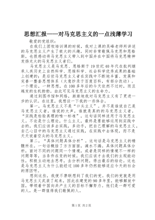 2024年思想汇报对马克思主义的一点浅薄学习