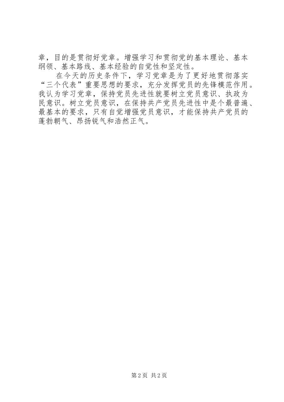 2024年学习党章个人总结_第2页