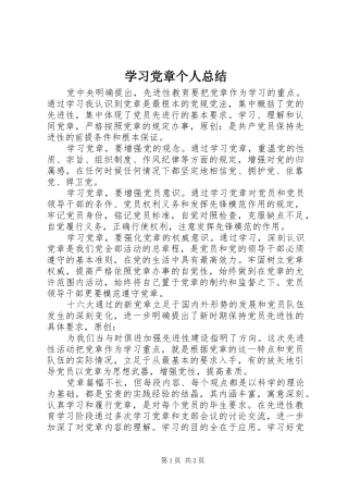 2024年学习党章个人总结