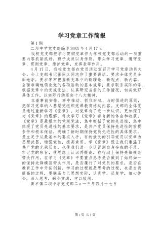 2024年学习党章工作简报