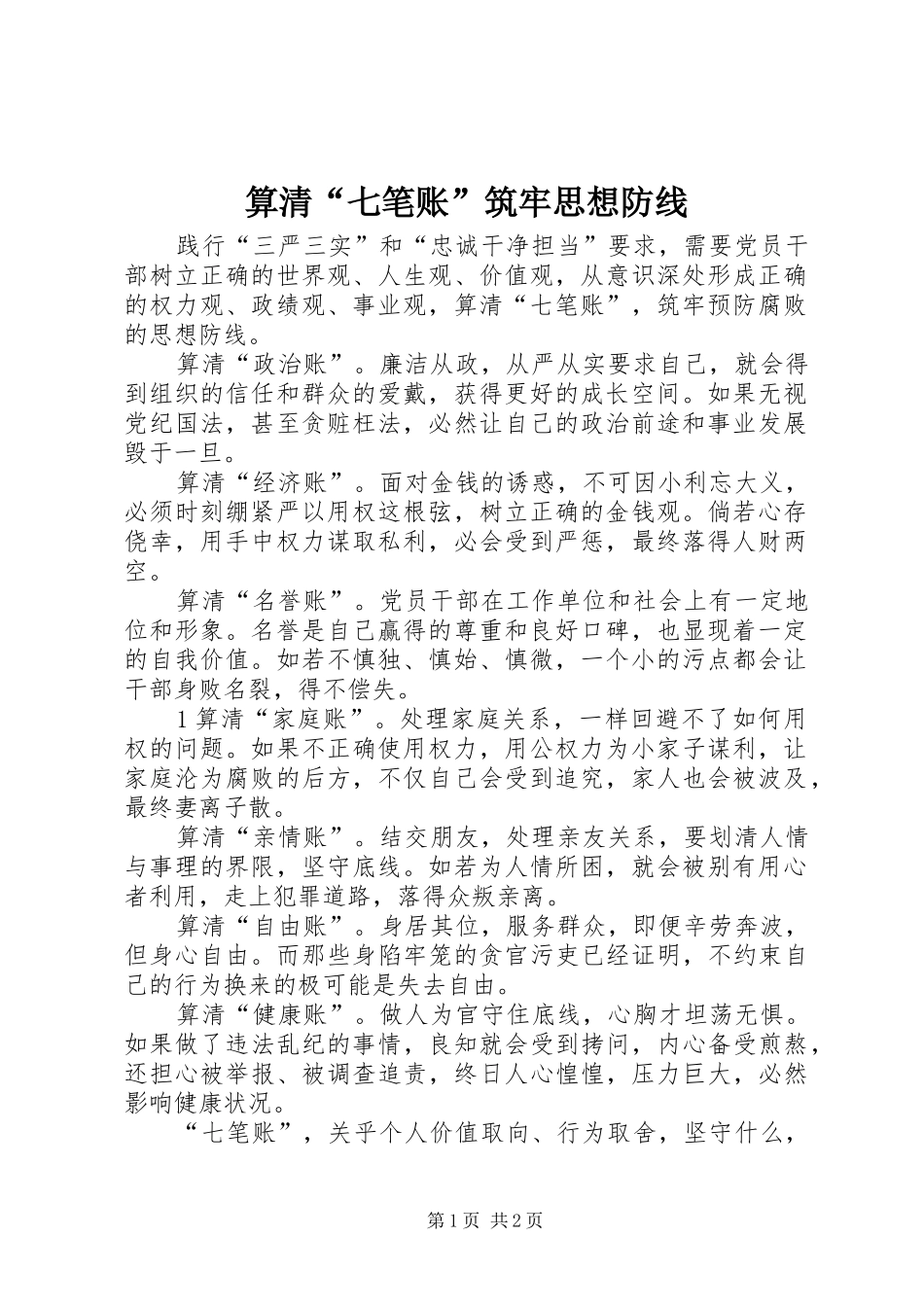 2024年算清七笔账筑牢思想防线_第1页