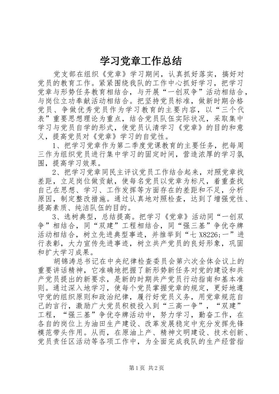 2024年学习党章工作总结_第1页