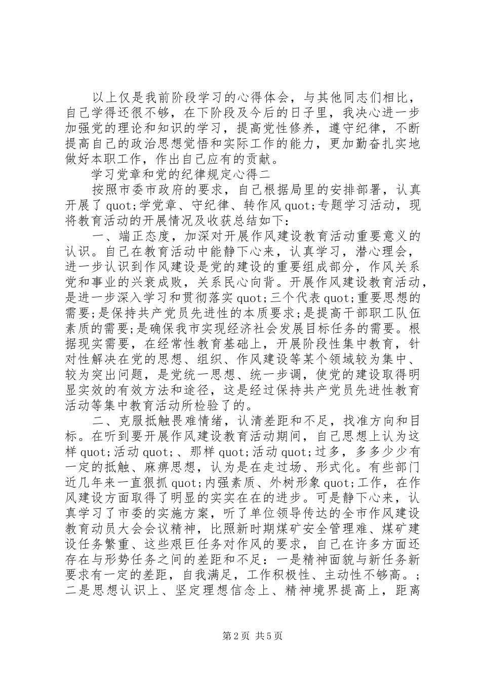 2024年学习党章和党的纪律规定心得_第2页