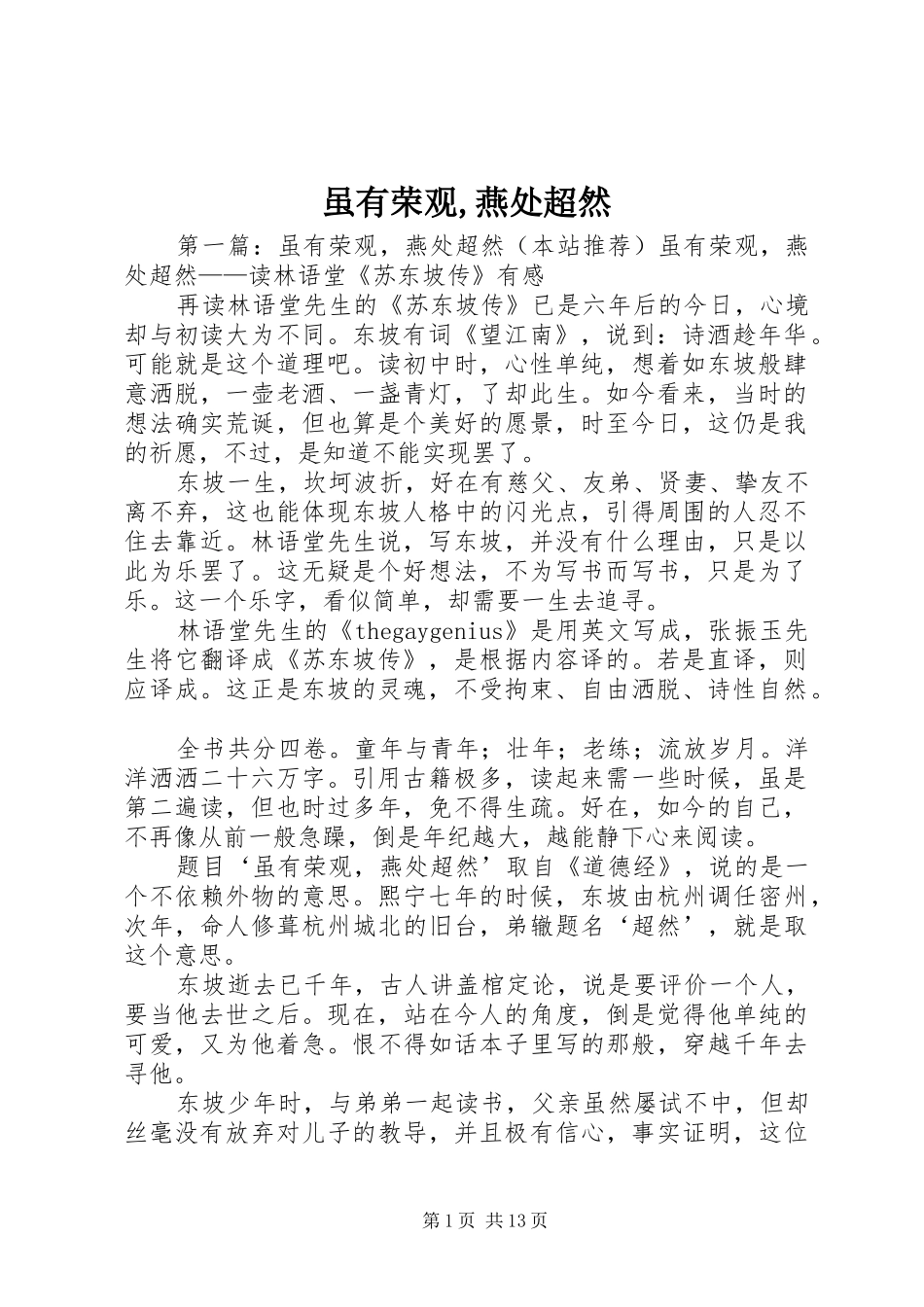 2024年虽有荣观燕处超然_第1页