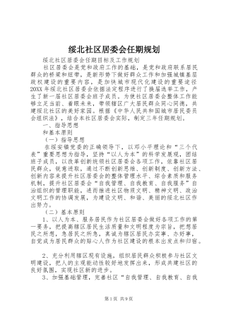 2024年绥北社区居委会任期规划