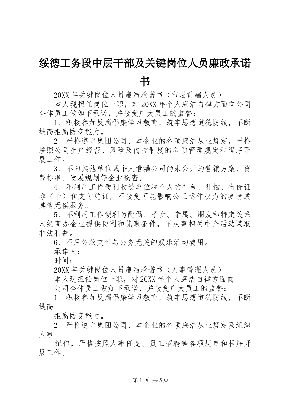 2024年绥德工务段中层干部及关键岗位人员廉政承诺书_第1页