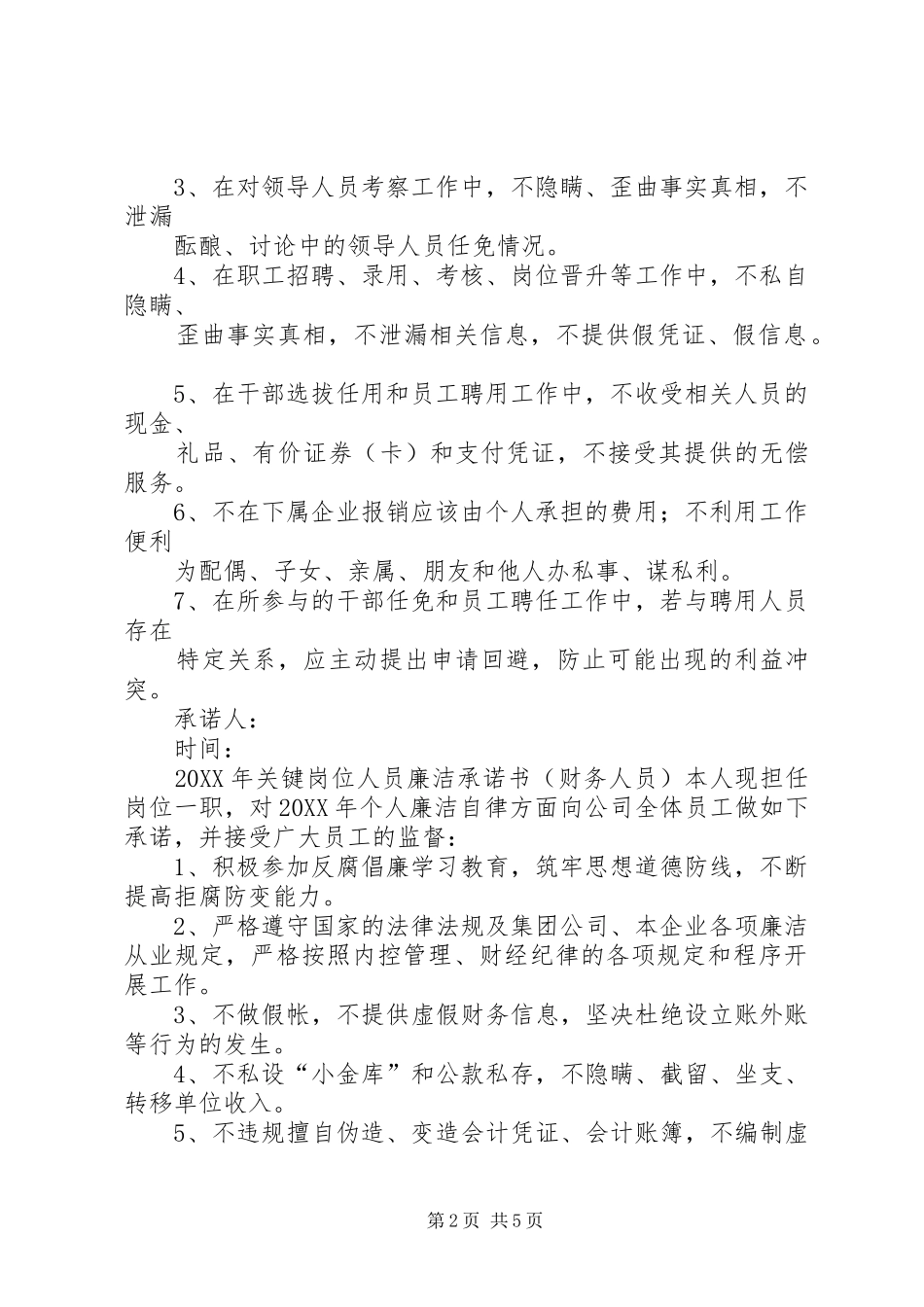 2024年绥德工务段中层干部及关键岗位人员廉政承诺书_第2页