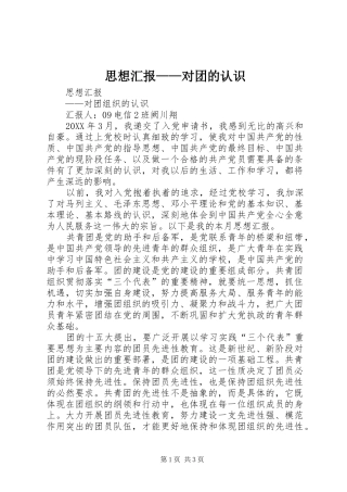 2024年思想汇报对团的认识
