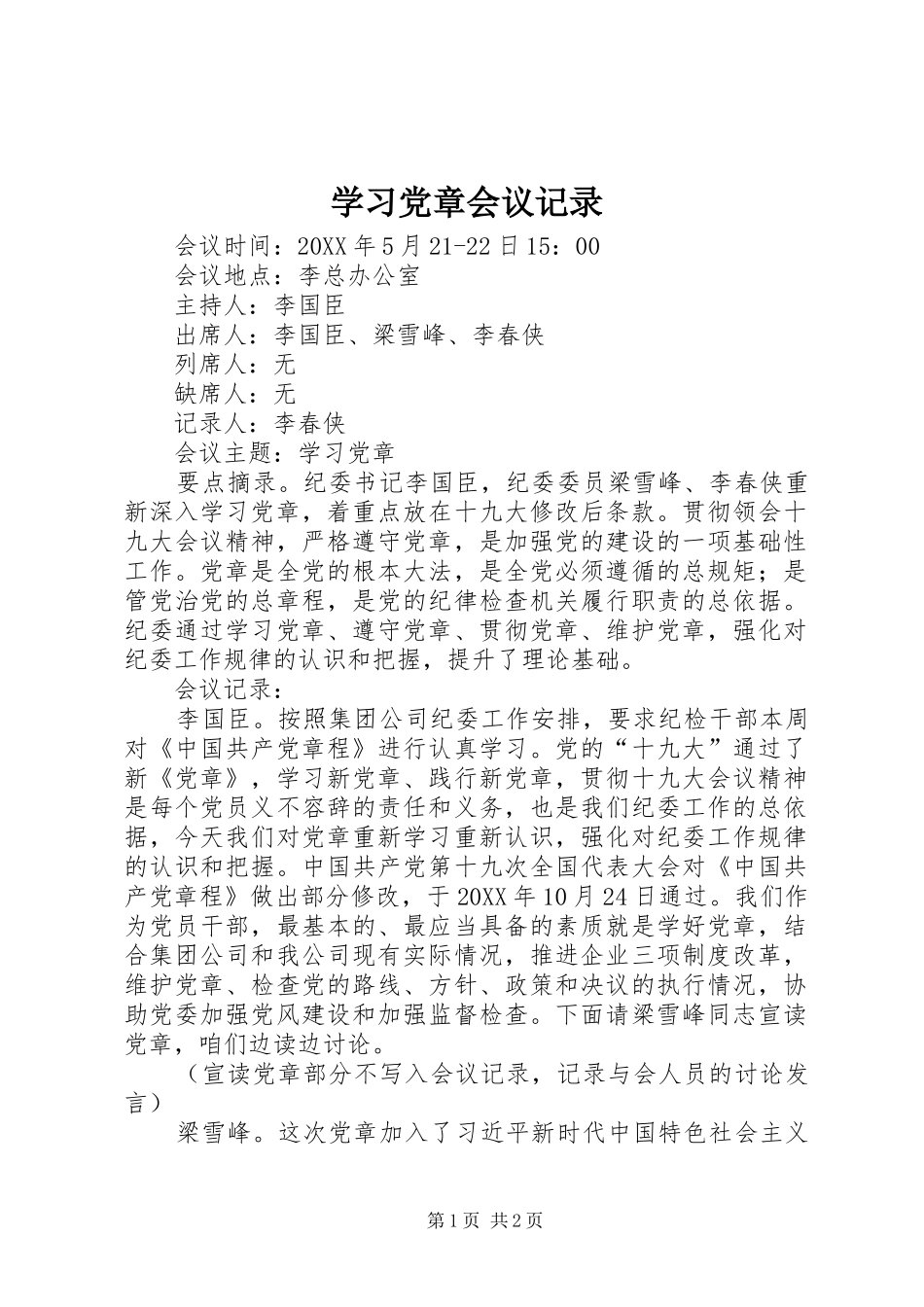 2024年学习党章会议记录_第1页