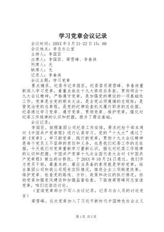 2024年学习党章会议记录