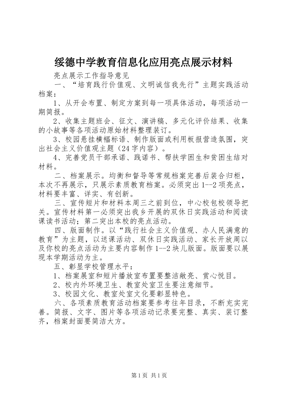 2024年绥德中学教育信息化应用亮点展示材料_第1页