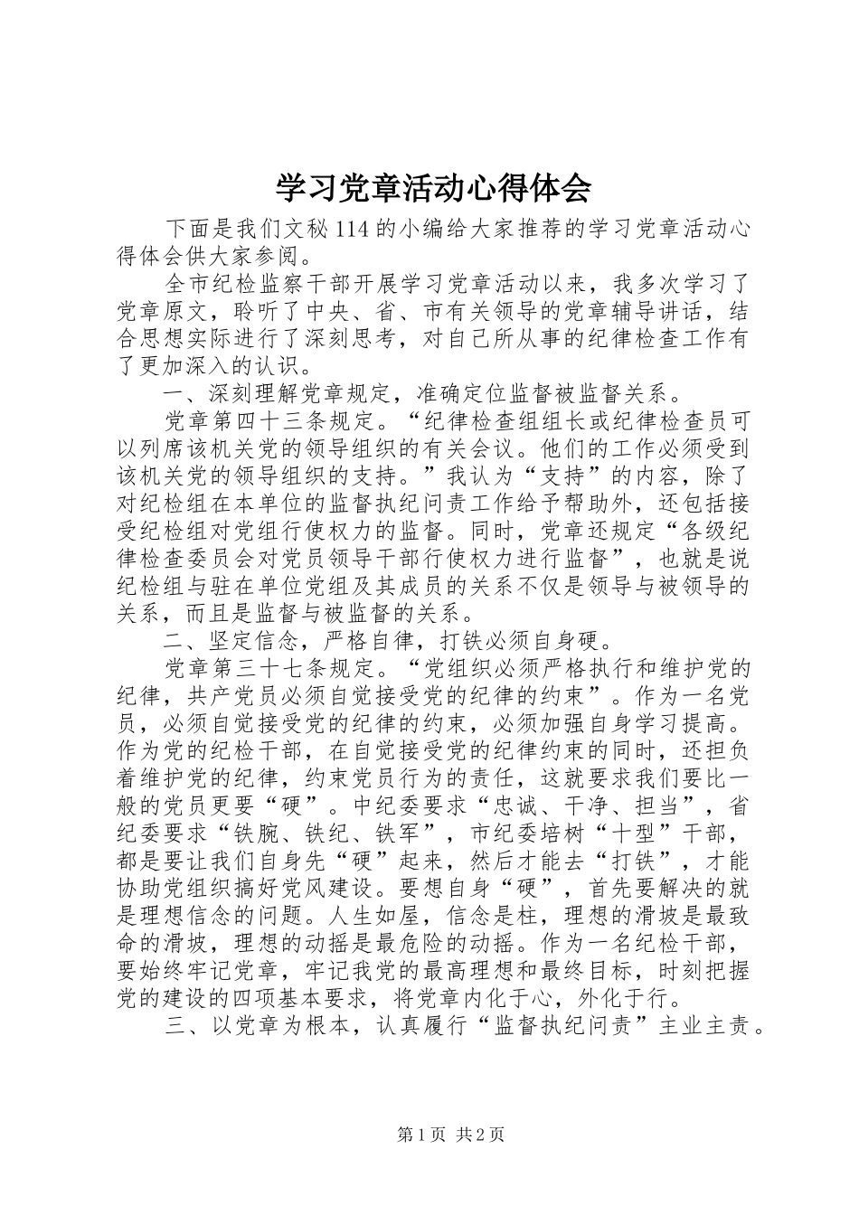 2024年学习党章活动心得体会_第1页