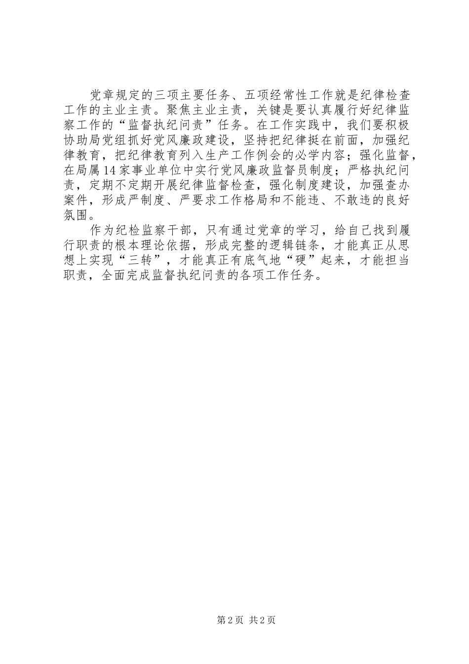 2024年学习党章活动心得体会_第2页