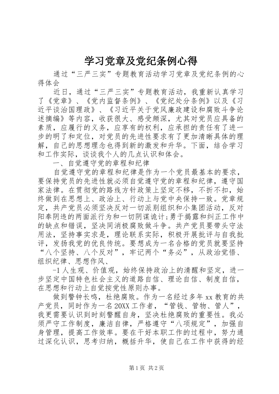 2024年学习党章及党纪条例心得_第1页