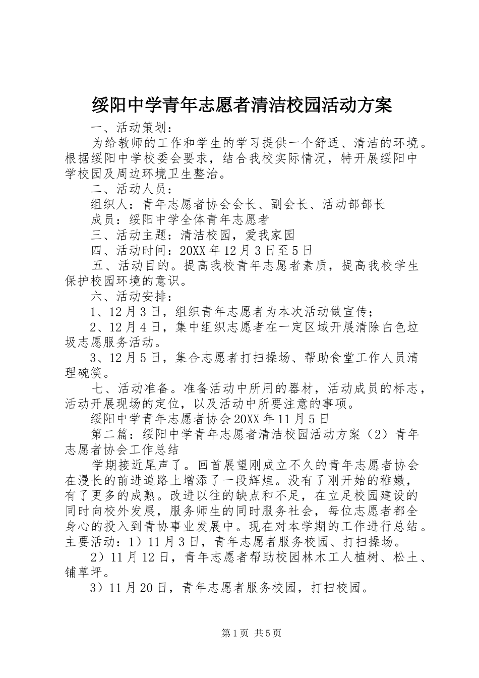 2024年绥阳中学青年志愿者清洁校园活动方案_第1页