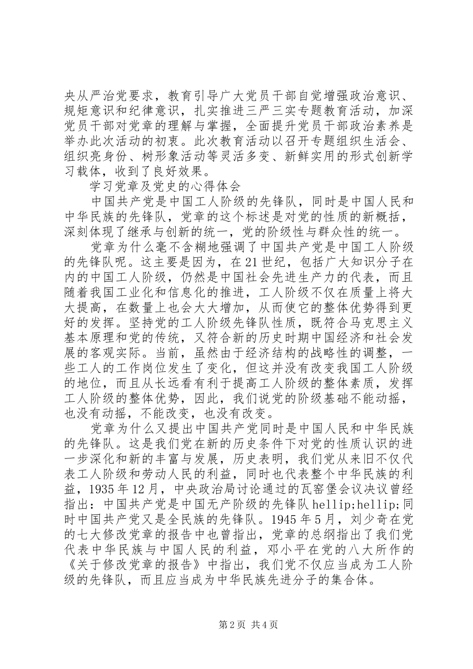 2024年学习党章及党史的心得体会_第2页