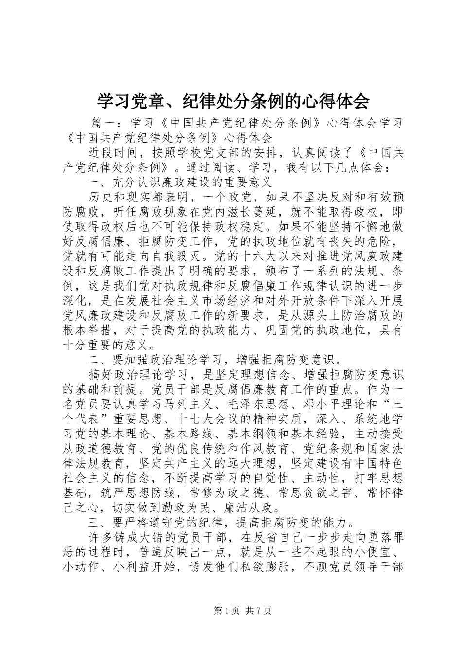 2024年学习党章纪律处分条例的心得体会_第1页