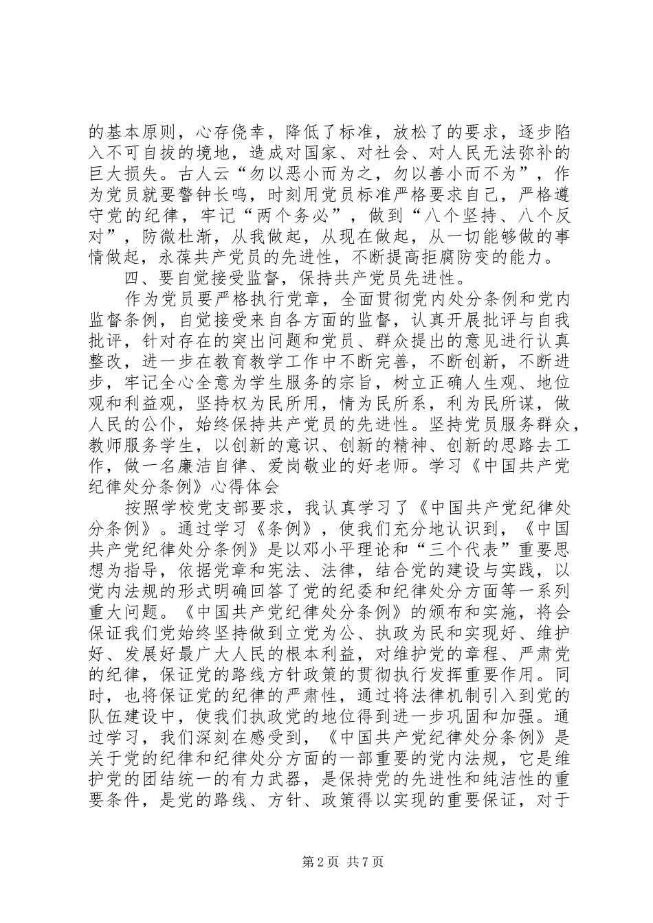 2024年学习党章纪律处分条例的心得体会_第2页
