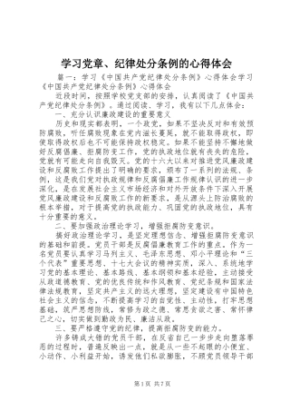 2024年学习党章纪律处分条例的心得体会