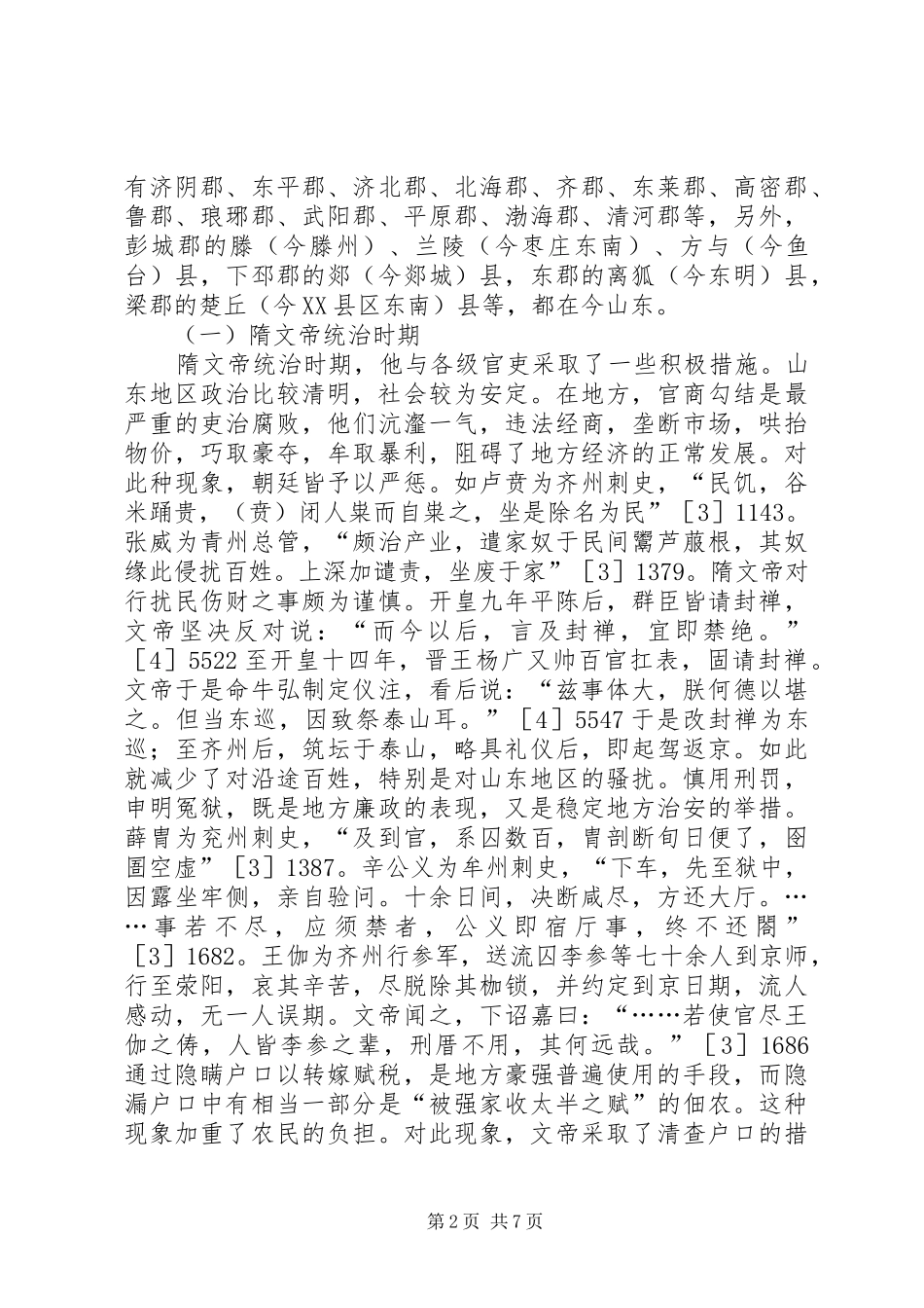 2024年隋代政治环境及对农业经济影响_第2页