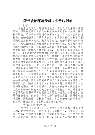 2024年隋代政治环境及对农业经济影响
