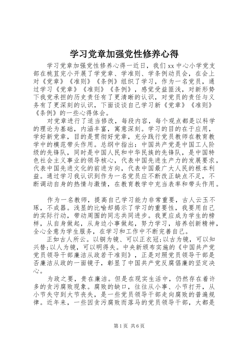 2024年学习党章加强党性修养心得_第1页